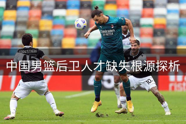 中国男篮后卫人才缺失根源探析