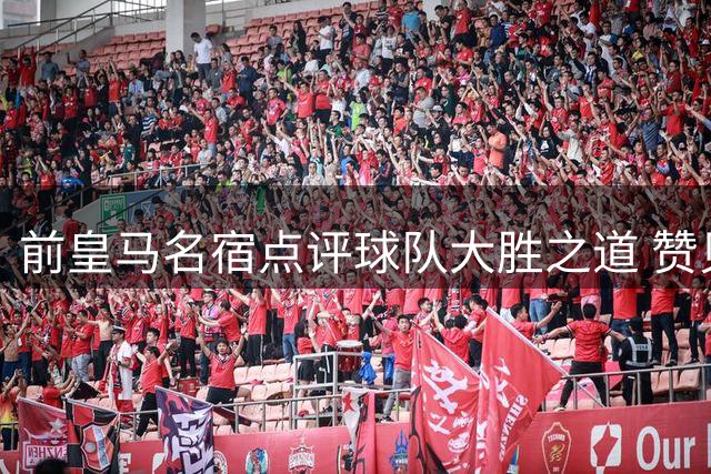 前皇马名宿点评球队大胜之道 赞贝林厄姆统治力惊人