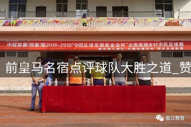 前皇马名宿点评球队大胜之道 赞贝林厄姆统治力惊人