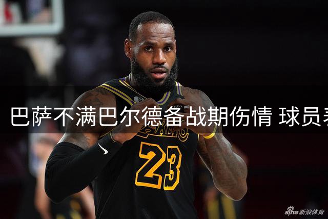 巴萨不满巴尔德备战期伤情 球员表态将全力竞争主力位置