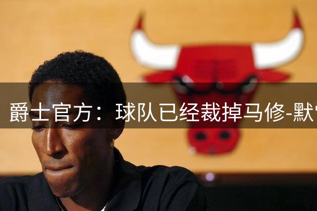 爵士官方：球队已经裁掉马修-默雷尔