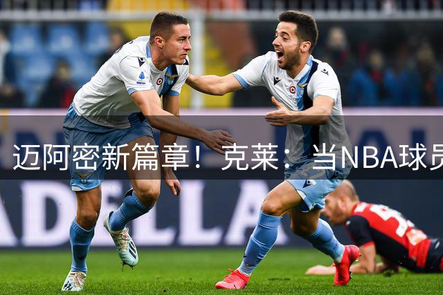 迈阿密新篇章！克莱：当NBA球员很不容易 职业生涯感觉转瞬即逝