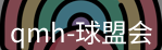 qmh球盟会